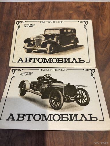Наборы открыток Автомобиль страницы истории(2выпуска)
