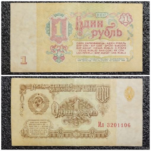 1 рубль СССР 1961 г. серия Ил