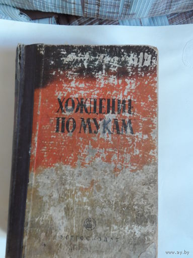 Книга А.Н.Толстой "Хождение по мукам"  1952г.