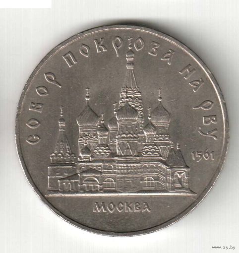 5 рублей. Собор Покрова на Рву. 1989 г. No12