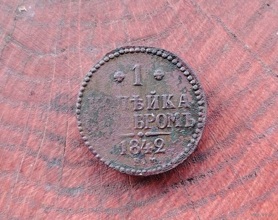 Копейка серебром 1842 г.