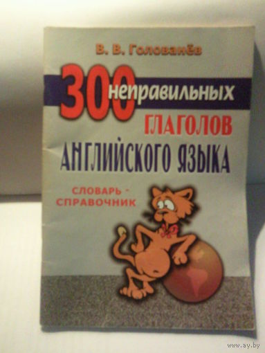 300 неправильных глаголов
