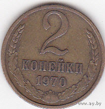 2 копейки 1970