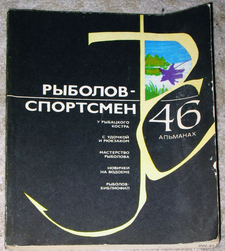 Рыболов-спортсмен 46