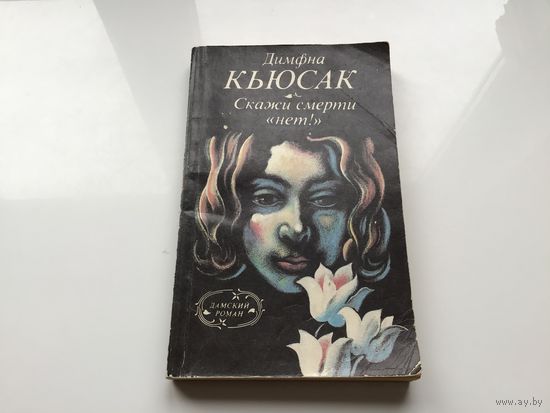 Димфа Кьюсак.	"Скажи смерти нет".