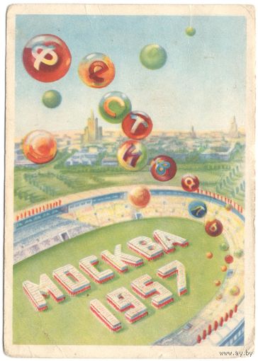 Открытка "Москва 1957"