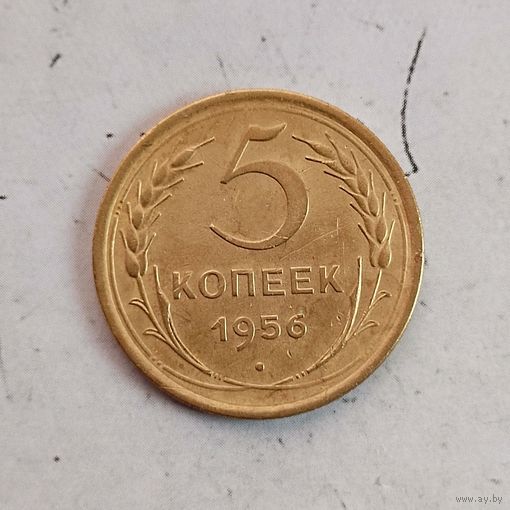 5 копеек 1956 года СССР. Красивая монета!