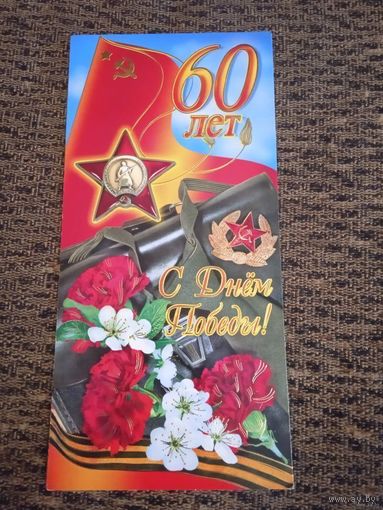 С Днём Победы! 60 лет.  Двойная.