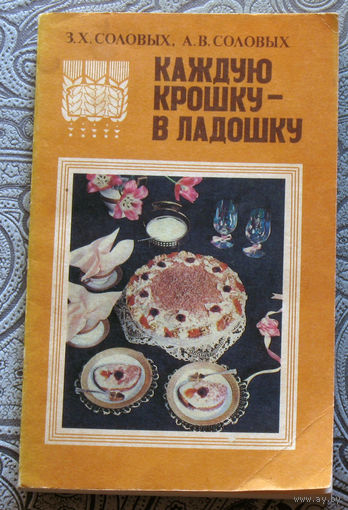 З.Х.Соловых, А.В.Соловых Каждую крошку - в ладошку.