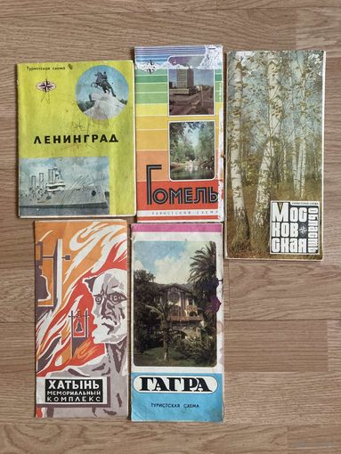 Буклеты "Туристские схемы", советские издания.