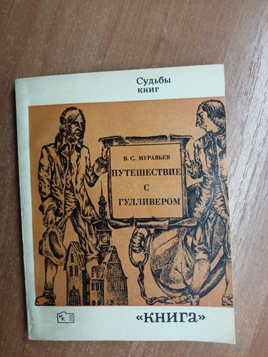 Владимир Муравьев "Путешествие с Гулливером" из серии "Судьбы книг"