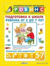 Подготовка к школе ребенка от 5 до 7 лет (комплект из 5 книг)