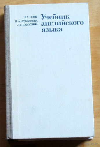 Н,А.Бонк, Н.А.Лукьянова, Л.Г.Памухина Учебник английского языка. часть 2
