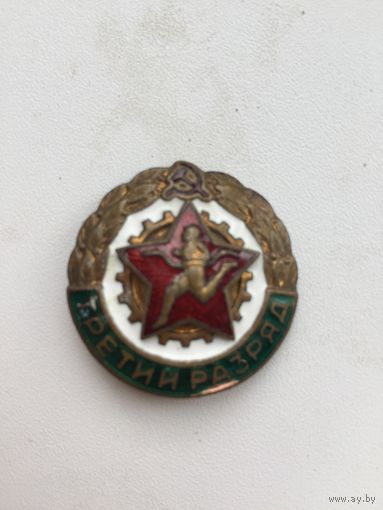 Знак 3 разряд