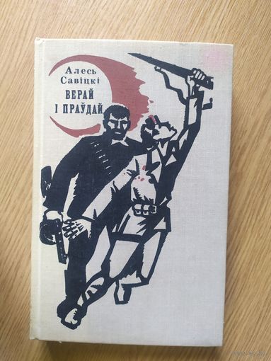 Алесь Савiцкi"Верай i праудай"\042