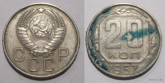 20 копеек 1957