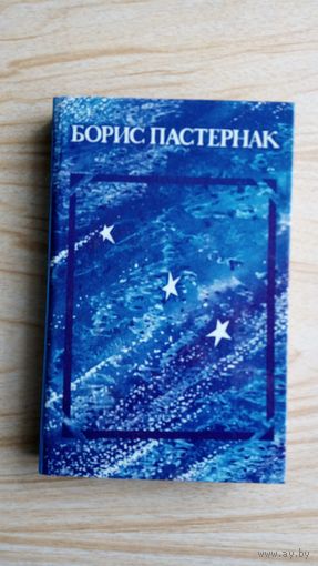 Борис Пастернак. Стихотворения и поэмы.