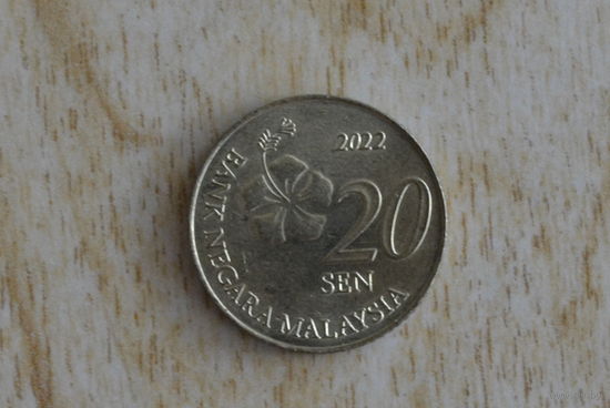 Малайзия 20 сенов 2022