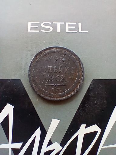 2 копейки 1862 года