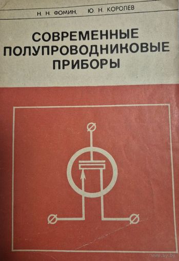 Современные полупроводниковые приборы. Фомин Н. Н., Королев Ю. Н., Знание, 1969
