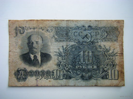 10 рублей 1947г. 16 лент.
