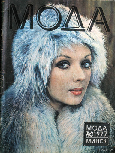 Журнал Мода  1977 г.