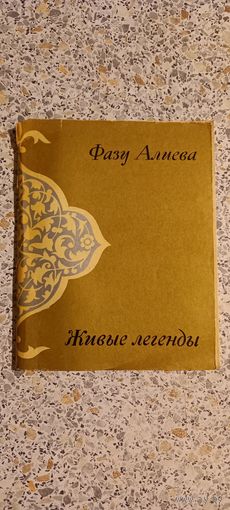 Живые легенды.Фазу Алиева.1970г.