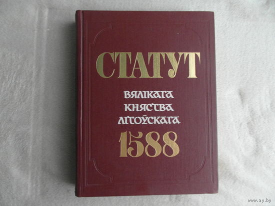 Статут Вялікага княства Літоўскага 1588. Статут ВКЛ. Третий Статут ВКЛ. Минск. 1989 г. Беларуская савецкая энцыклапедыя.