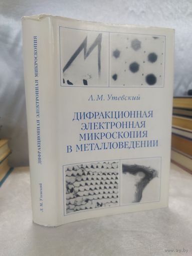 Дифракционная электронная микроскопия в металловедении