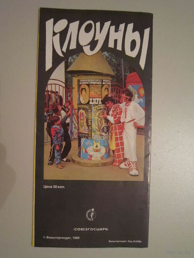 ЦИРК. Буклет-реклама. КЛОУНЫ "СОЮЗГОСЦИРК"1989г.