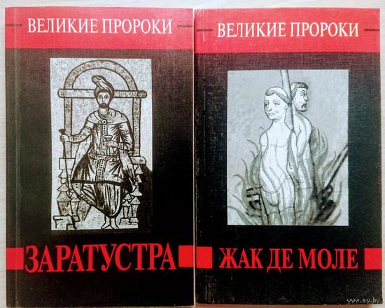 "Заратустра" серия "Великие Пророки"