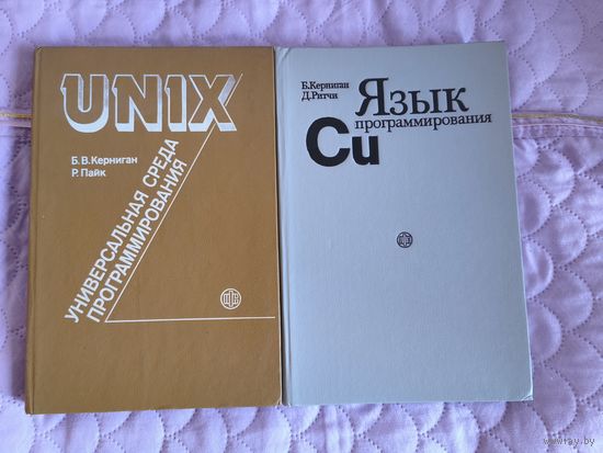 Б.Керниган, Р.Пайк, Д.Ритчи - Unix. Язык программирования C (от создателей Unix)