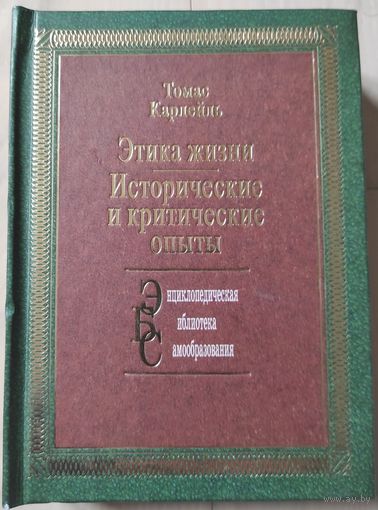 Томас Карлейль "Этика жизни. Исторические и критические опыты"