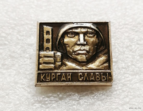 Курган Славы. Мемориал. ВОВ 1941-1945. Белоруссия. БССР #1900-CP31