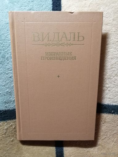 В. И. Даль, Избранные произведения