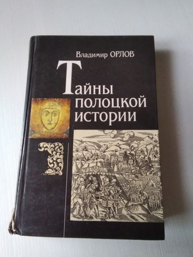 Тайны Полоцкой истории. /70