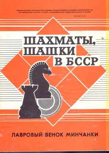 Шахматы,шашки в БССР 50