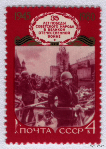 Марка СССР 1980 35 лет Победы