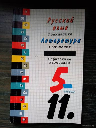 Русский язык / Литература 5-11 класс. 1997 год.