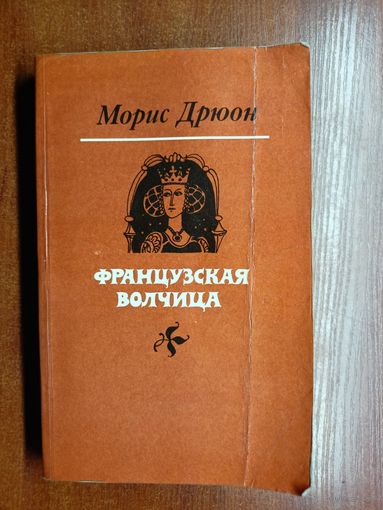 Морис Дрюон "Французская волчица. Лилия и лев"