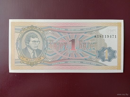 1 билет МММ (вторая серия) UNC