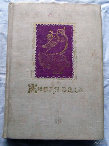 25-32 Живая вода Сборник русских народных песн, сказок, пословиц, загадок Москва Детская литература 1975