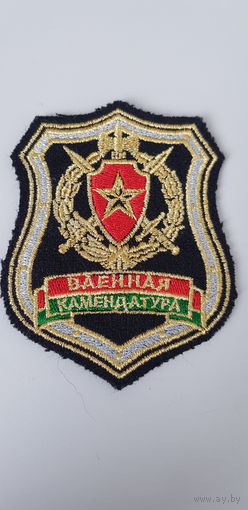Шеврон военная комендатура Беларусь*