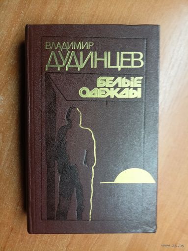 Владимир Дудинцев "Белые одежды"