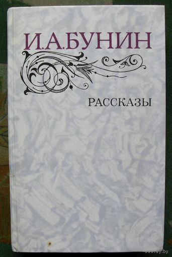 И.А. Бунин. Рассказы. Москва 83 г.