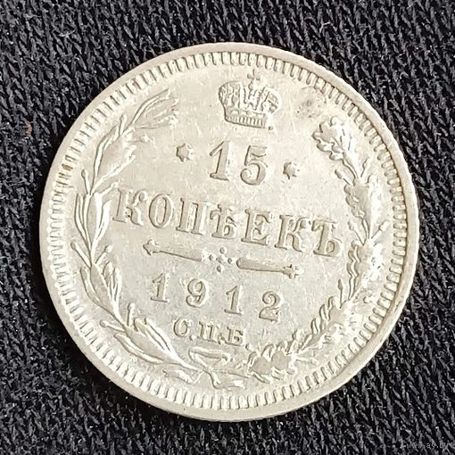 15 копеек 1912  Николай ІІ СПБ-ЭБ   серебро 2.7 грамма