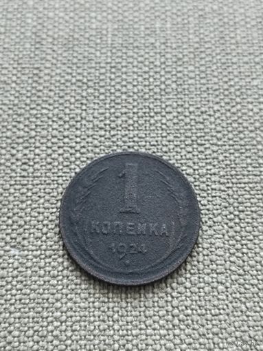 1 копейка 1924г
