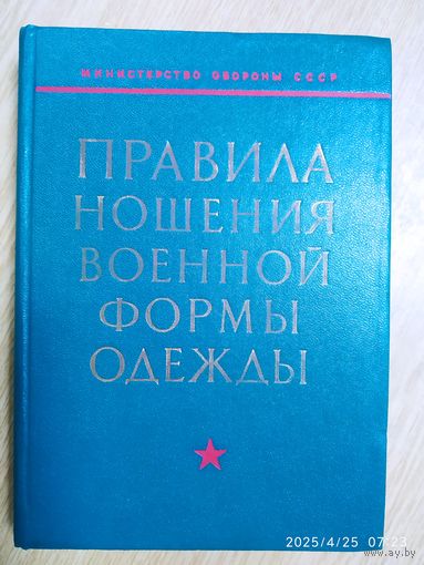 Правила ношения военной формы одежды военнослужащими Советской Армии и Военно - Морского Флота