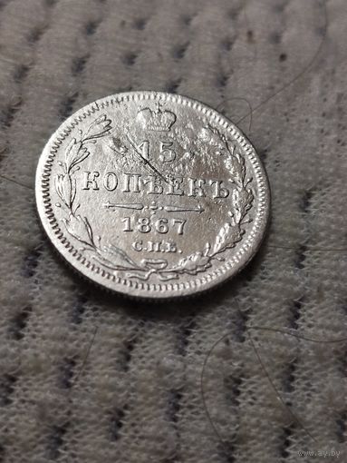 15 копеек 1867 г.