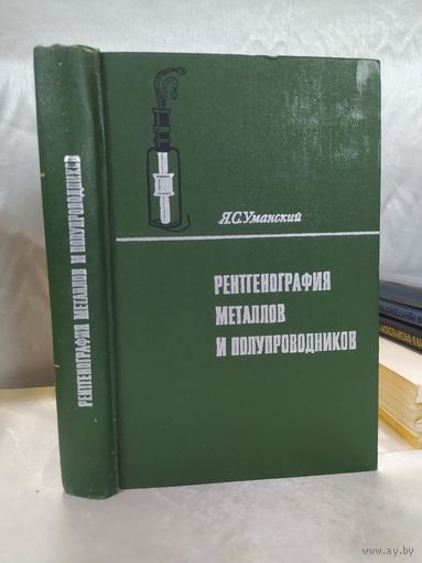 Рентгенография металлов и полупроводников